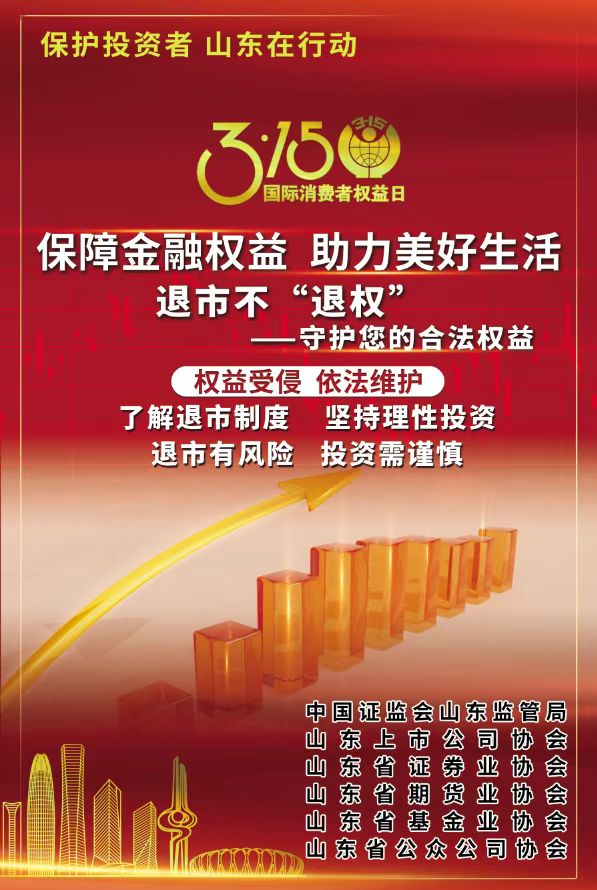 保障金融權(quán)益 助力美好生活—— 3·15投資者保護教育宣傳