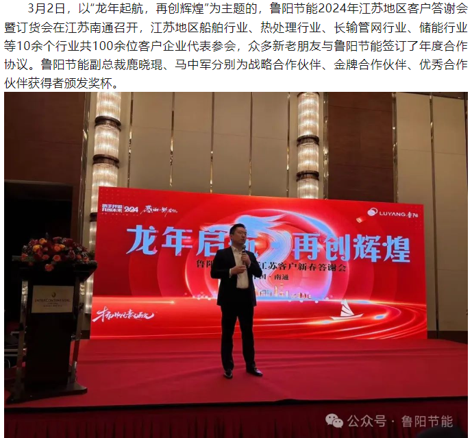 龍年起航，再創(chuàng)輝煌。魯陽節(jié)能江蘇地區(qū)訂貨會隆重召開